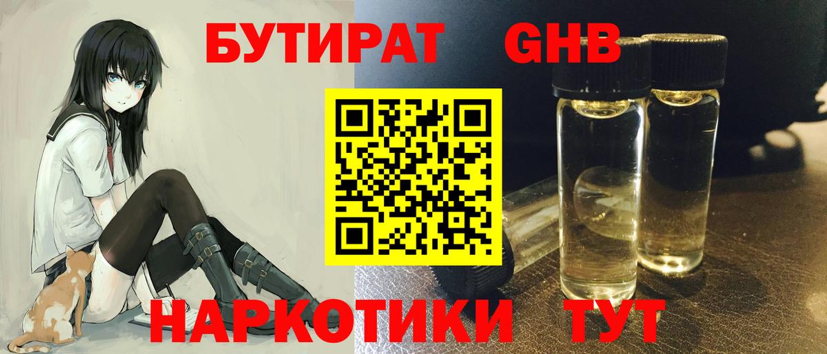 БУТИРАТ GHB  Большой Камень 