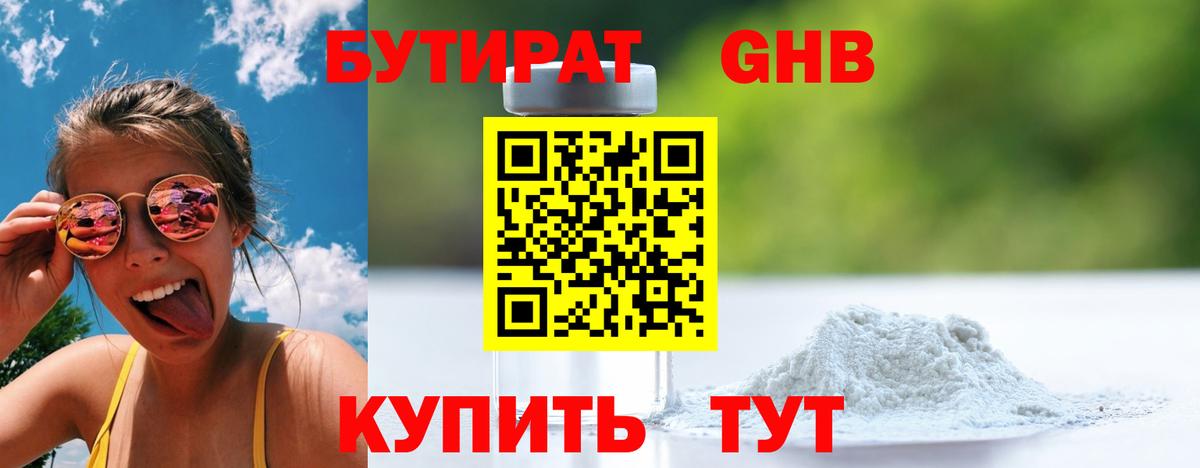 Бутират GHB Большой Камень