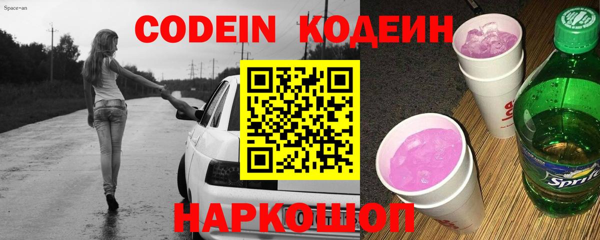 Кодеиновый сироп Lean Purple Drank Большой Камень