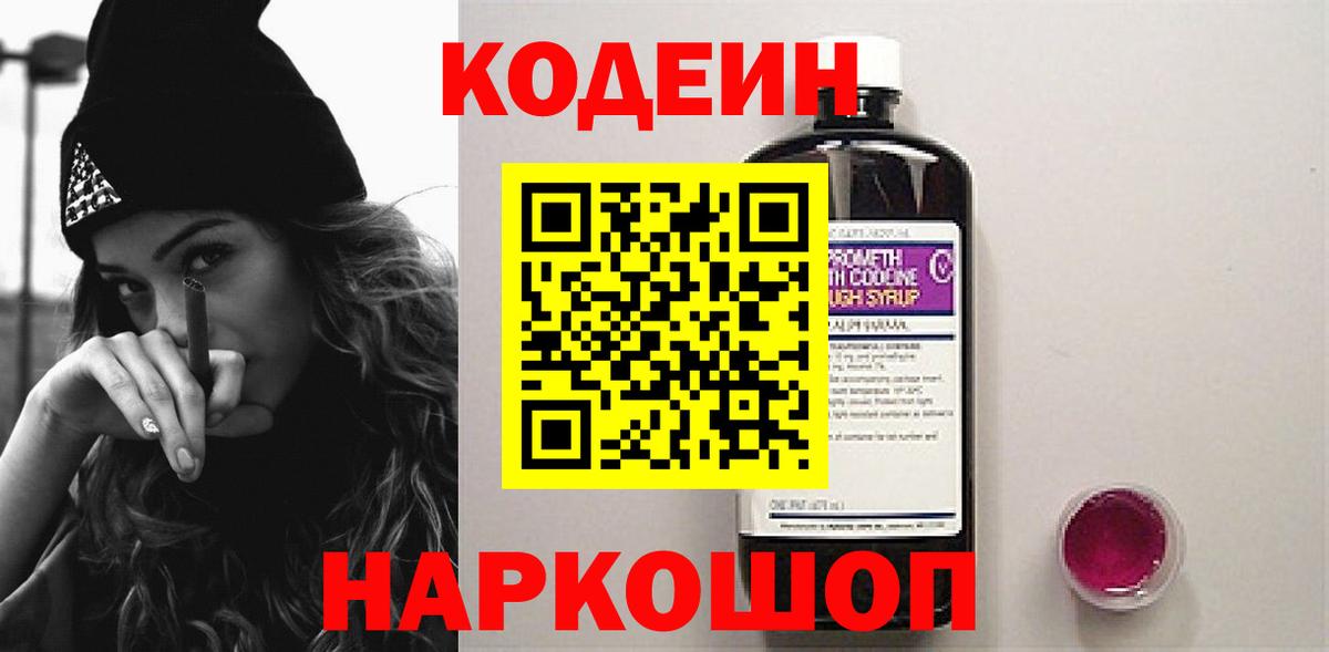 Codein напиток Lean (лин)  Вход с VPN  Большой Камень 