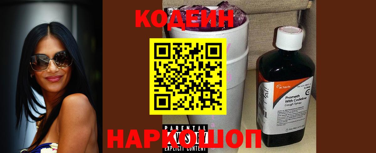 Кодеин Purple Drank  Codein напиток Lean (лин)  Большой Камень 